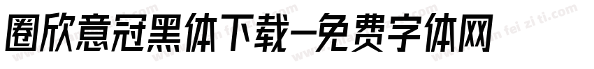 圈欣意冠黑体下载字体转换