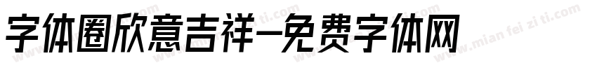 字体圈欣意吉祥字体转换
