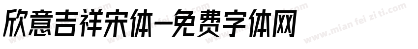 欣意吉祥宋体字体转换