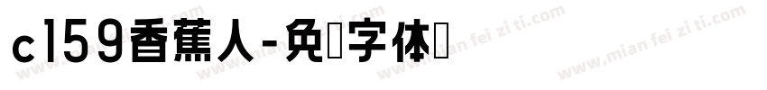c159香蕉人字体转换