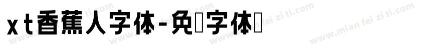 xt香蕉人字体字体转换
