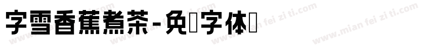 字雪香蕉煮茶字体转换