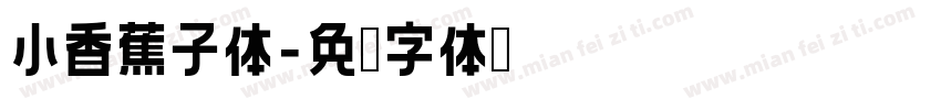小香蕉子体字体转换