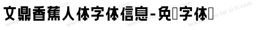 文鼎香蕉人体字体信息字体转换