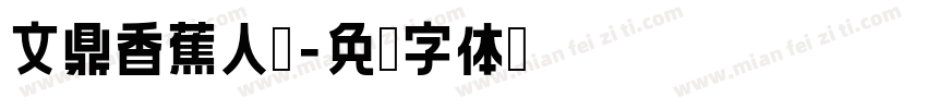 文鼎香蕉人體字体转换