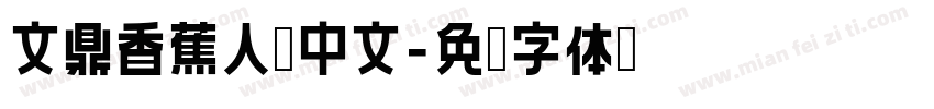 文鼎香蕉人體中文字体转换