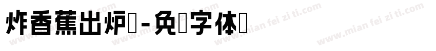 炸香蕉出炉啦字体转换
