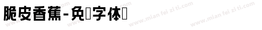 脆皮香蕉字体转换