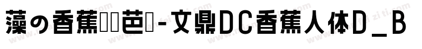 藻の香蕉你个芭乐-文鼎DC香蕉人体D_B字体转换