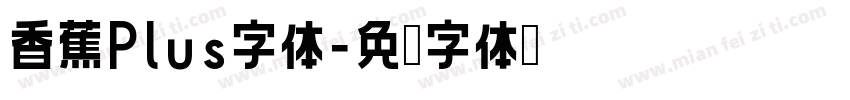 香蕉Plus字体字体转换