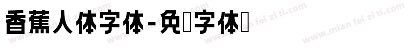香蕉人体字体字体转换