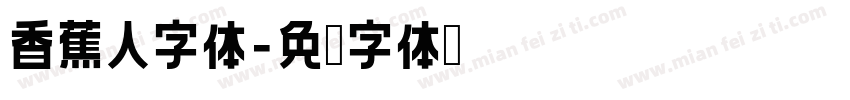 香蕉人字体字体转换