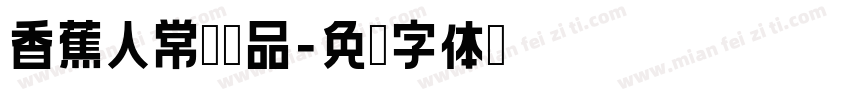 香蕉人常规样品字体转换