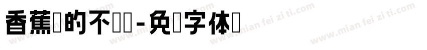 香蕉你的不呐呐字体转换