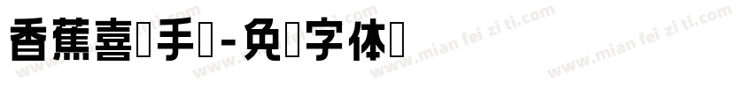 香蕉喜乐手书字体转换