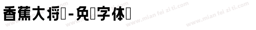 香蕉大将军字体转换