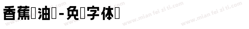 香蕉奶油冻字体转换
