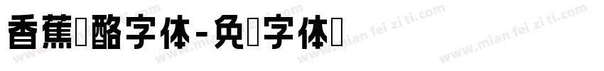 香蕉奶酪字体字体转换