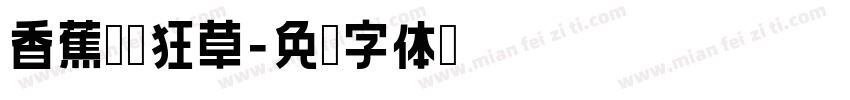香蕉对饮狂草字体转换