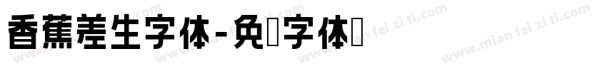 香蕉差生字体字体转换