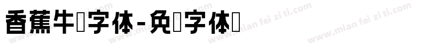 香蕉牛奶字体字体转换