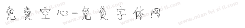 免费空心字体转换