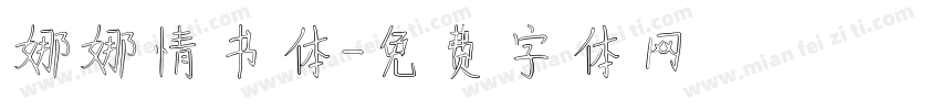 娜娜情书体字体转换