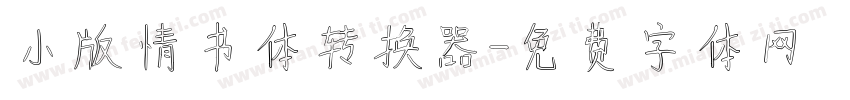 小版情书体转换器字体转换