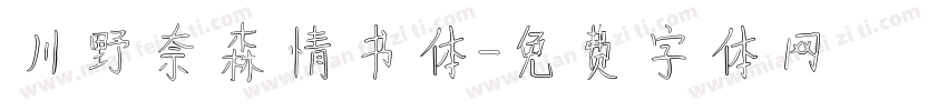 川野奈森情书体字体转换