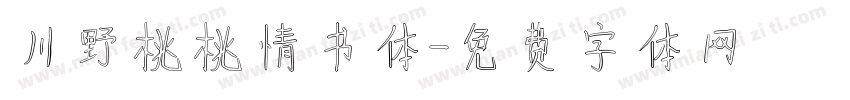川野桃桃情书体字体转换