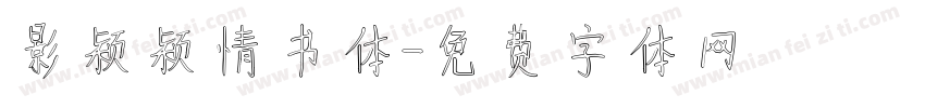 影颖颖情书体字体转换