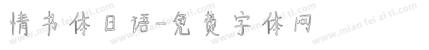情书体日语字体转换