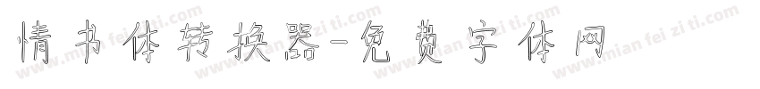 情书体转换器字体转换