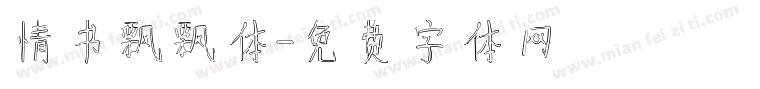 情书飘飘体字体转换