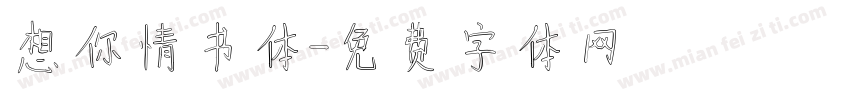 想你情书体字体转换