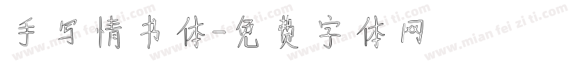 手写情书体字体转换