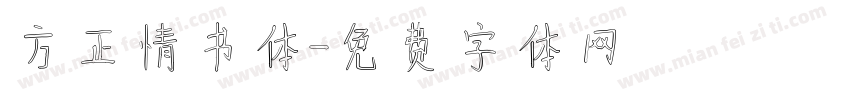 方正情书体字体转换