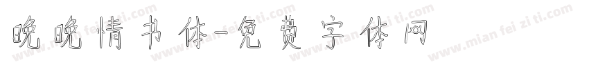 晚晚情书体字体转换