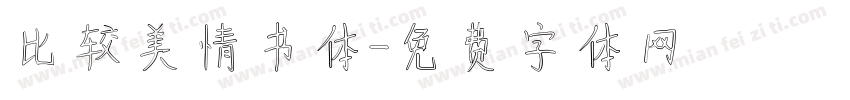 比较美情书体字体转换