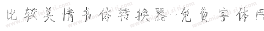 比较美情书体转换器字体转换
