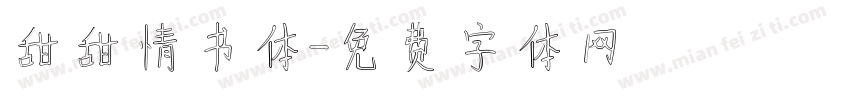 甜甜情书体字体转换