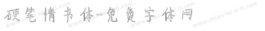 硬笔情书体字体转换