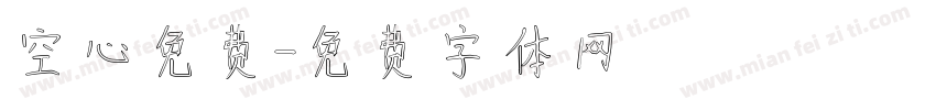 空心免费字体转换