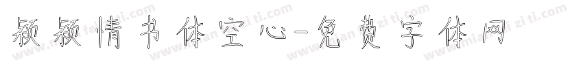 颖颖情书体空心字体转换