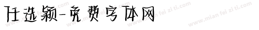 任选颖字体转换