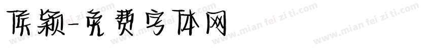 侯颖字体转换