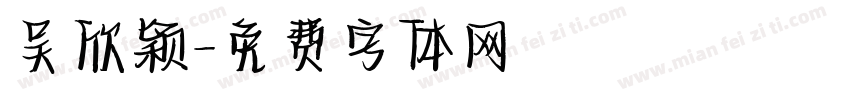 吴欣颖字体转换