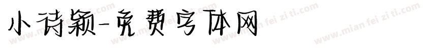 小诗颖字体转换