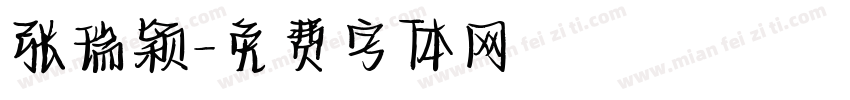 张瑞颖字体转换