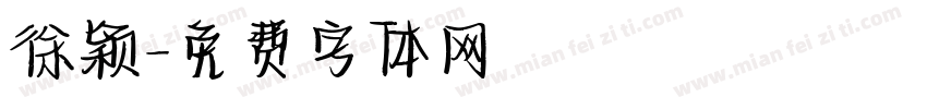 徐颖字体转换